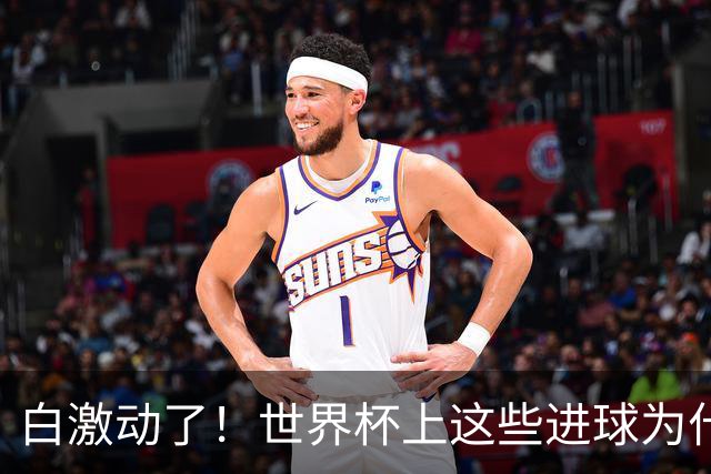 白激动了！世界杯上这些进球为什么会被判无效？