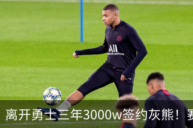 离开勇士三年3000w签约灰熊！赛场细节拆解波斯特