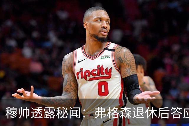 穆帅透露秘闻：弗格森退休后答应接手曼联 为切尔西含泪反悔