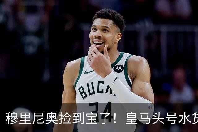 穆里尼奥捡到宝了！皇马头号水货一战封神，强势逆袭留队