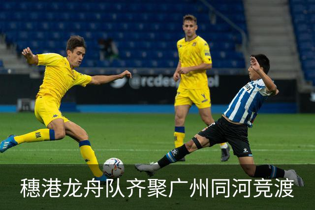 穗港龙舟队齐聚广州同河竞渡