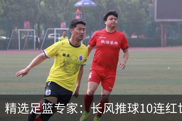 精选足篮专家：长风推球10连红世界杯近5中4