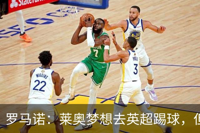 罗马诺：莱奥梦想去英超踢球，但与任何英超队都尚未有实质性谈判