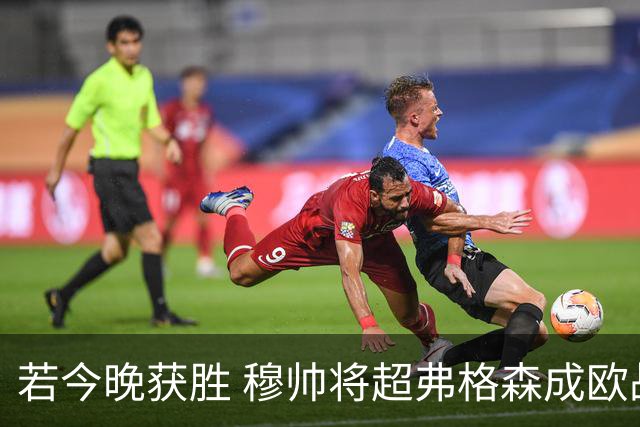 若今晚获胜 穆帅将超弗格森成欧战胜场最多主帅