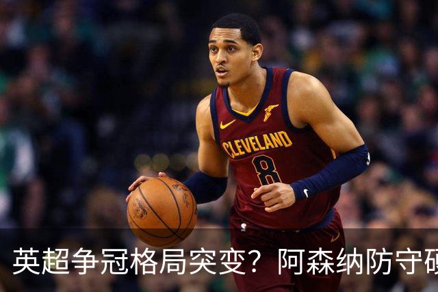 英超争冠格局突变？阿森纳防守硬气领跑，这波真的能夺冠吗？