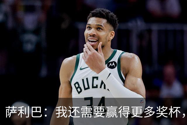 萨利巴：我还需要赢得更多奖杯，我相信我是世界上最好的后卫之一
