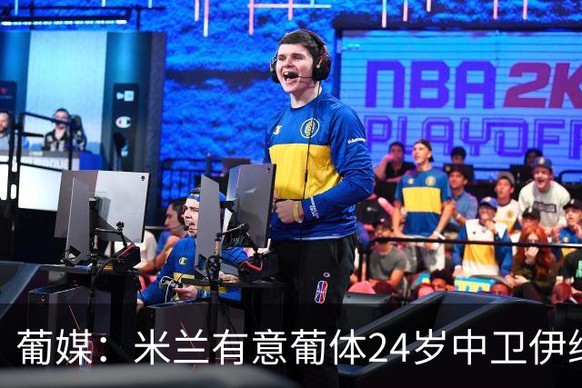 葡媒：米兰有意葡体24岁中卫伊纳西奥，球员被标价4000万欧