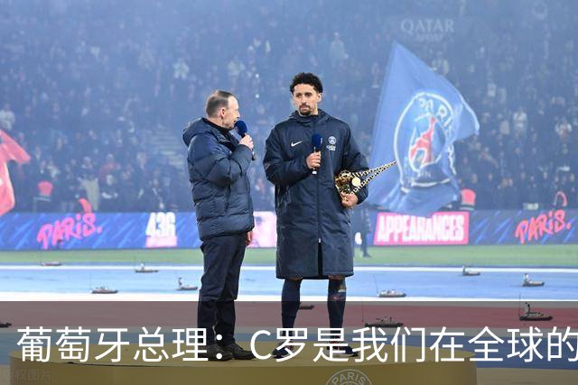 葡萄牙总理：C罗是我们在全球的文化代表 期待他能为国作出贡献