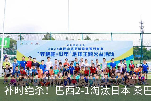 补时绝杀！巴西2-1淘汰日本 桑巴军团晋级16强