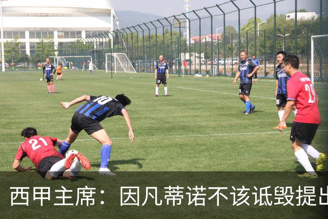西甲主席：因凡蒂诺不该诋毁提出问题的人 应给出回复