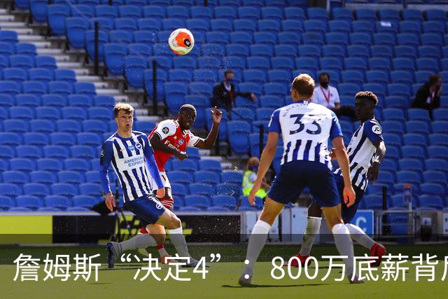 詹姆斯“决定4”：800万底薪背后的精算人设