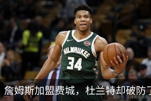 詹姆斯加盟费城，杜兰特却破防了！霍华德发声，尼克斯也跟着遭殃