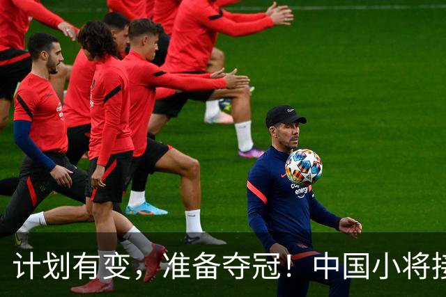 计划有变，准备夺冠！中国小将接力逆袭夺金