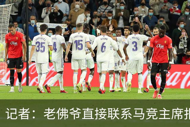 记者：老佛爷直接联系马竞主席报价小蜘蛛，巴萨并无正式报价