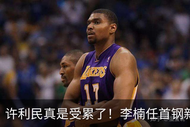 许利民真是受累了！李楠任首钢新主帅，赵睿态度亮了，这次争冠真难了