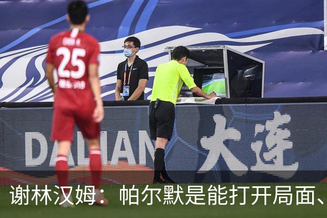谢林汉姆：帕尔默是能打开局面、有灵性的球员 我会选他去世界杯
