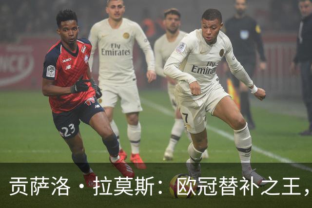 贡萨洛·拉莫斯：欧冠替补之王，超越所有对手的30次登场！
