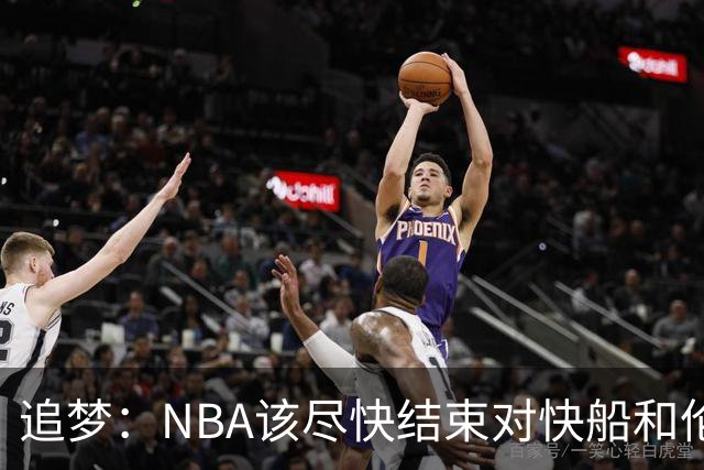 追梦：NBA该尽快结束对快船和伦纳德的调查 这事都拖了快一年了