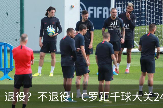 退役？不退役！C罗距千球大关24球 世界杯梦碎后的梦？