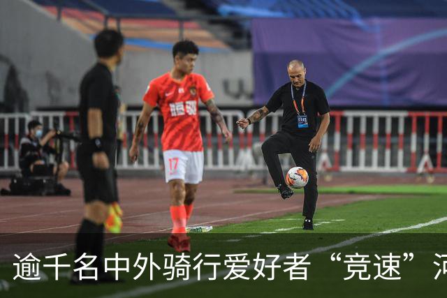 逾千名中外骑行爱好者“竞速”河北邢台