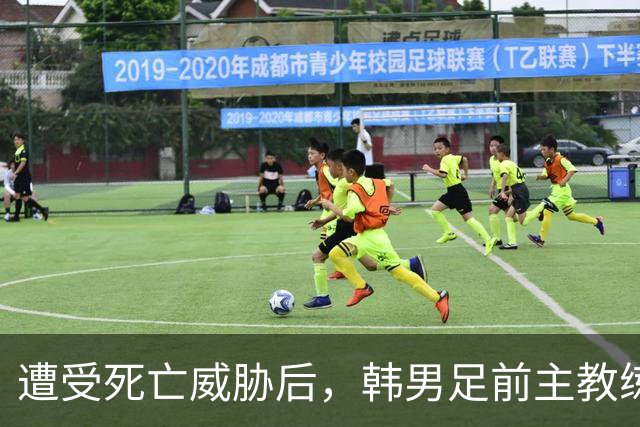 遭受死亡威胁后，韩男足前主教练突然启程前往美国