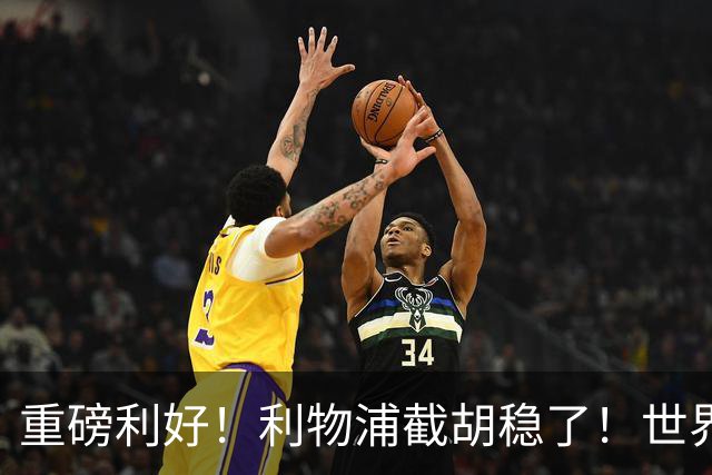 重磅利好！利物浦截胡稳了！世界杯巨星拒续约，誓死离队