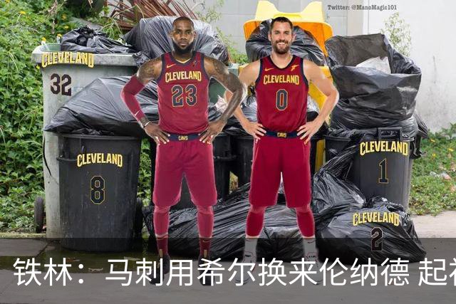 铁林：马刺用希尔换来伦纳德 起初我没看出他有何特别&像下个鲍文