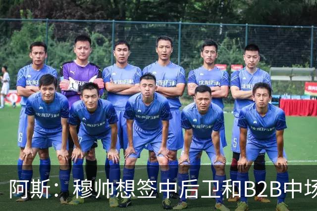 阿斯：穆帅想签中后卫和B2B中场，巴斯托尼、恩佐和M费都是目标