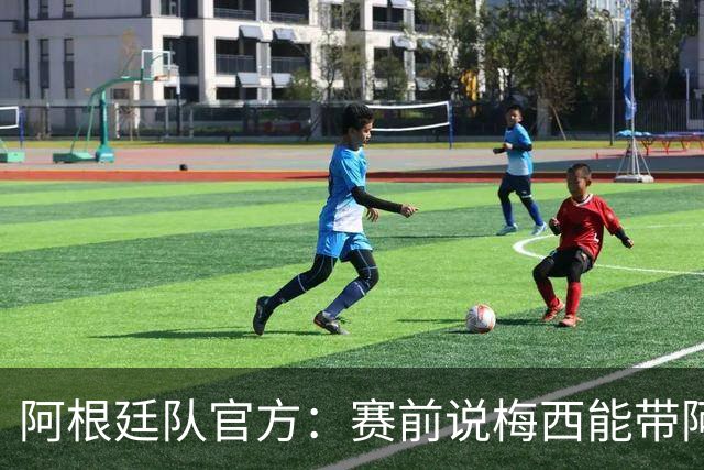 阿根廷队官方：赛前说梅西能带阿根廷再进决赛，球迷会自豪！