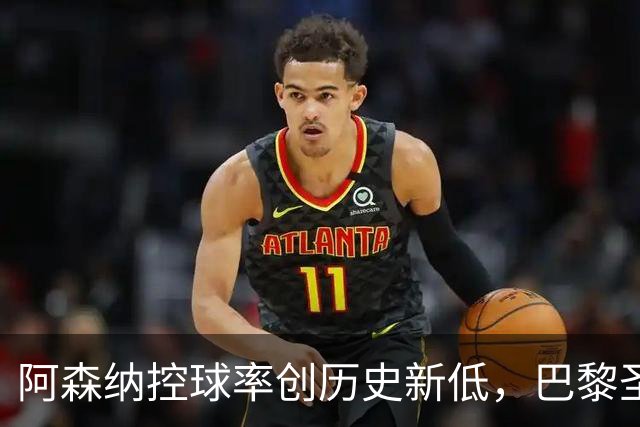 阿森纳控球率创历史新低，巴黎圣日耳曼勇夺欧冠桂冠