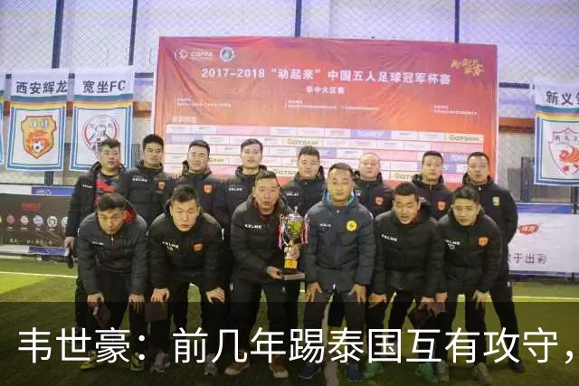 韦世豪：前几年踢泰国互有攻守，这场压制对手已经做得非常好了