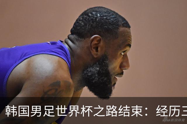 韩国男足世界杯之路结束：经历三天等待，连收七个坏消息
