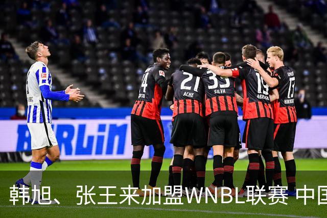 韩旭、张王来加盟WNBL联赛 中国球员已达4人