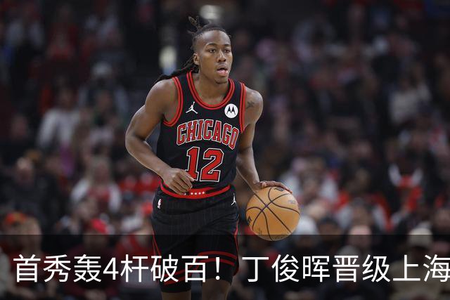 首秀轰4杆破百！丁俊晖晋级上海大师赛16强，1/8决赛再战赵心童