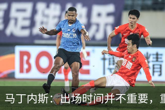 马丁内斯：出场时间并不重要，重要的是所有人都能帮助球队