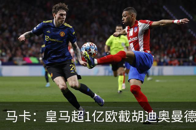 马卡：皇马超1亿欧截胡迪奥曼德，巴黎拒绝恶性溢价、中间人裹挟