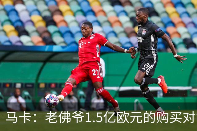 马卡：老佛爷1.5亿欧元的购买对象是阿尔瓦雷斯，但马竞不愿放人