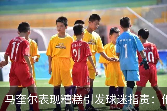 马奎尔表现糟糕引发球迷指责：他就是垃圾