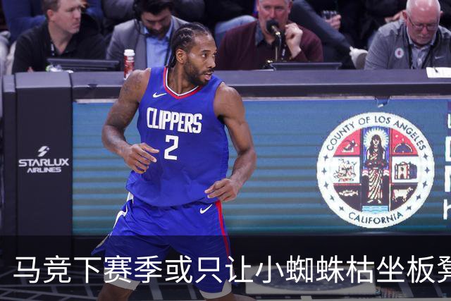 马竞下赛季或只让小蜘蛛枯坐板凳 球员仅随队训练不违约