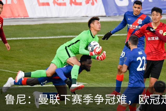 鲁尼：曼联下赛季争冠难，欧冠走远点、进前四拿个杯赛就不错