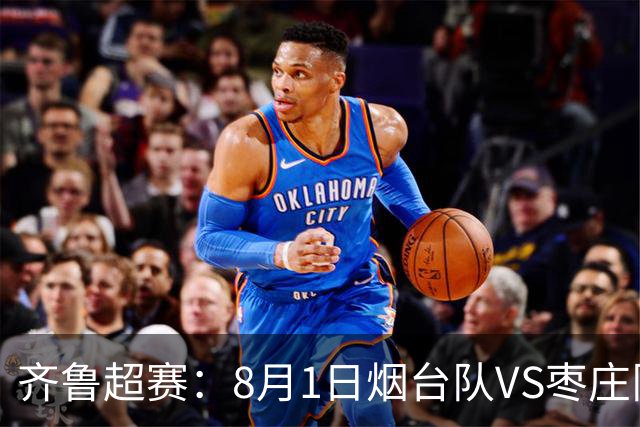 齐鲁超赛：8月1日烟台队VS枣庄队，门票正式开售