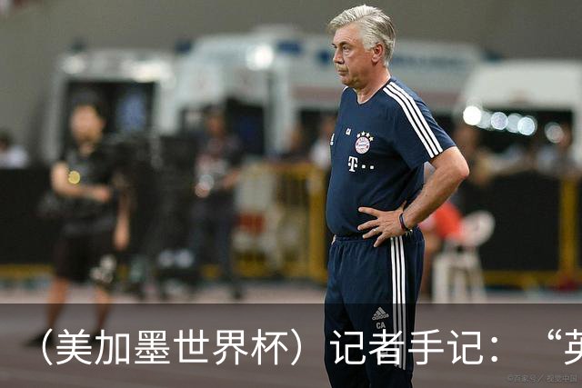 （美加墨世界杯）记者手记：“英雄主义”的C罗“倾尽全力，做到了最好”