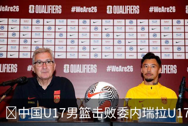 🏀中国U17男篮击败委内瑞拉U17男篮 张懿赵杰15+7+5 陈昱休18+7