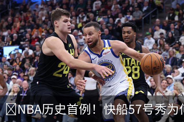 😱NBA历史首例！快船57号秀为何能一边当二轮秀一边读大学？