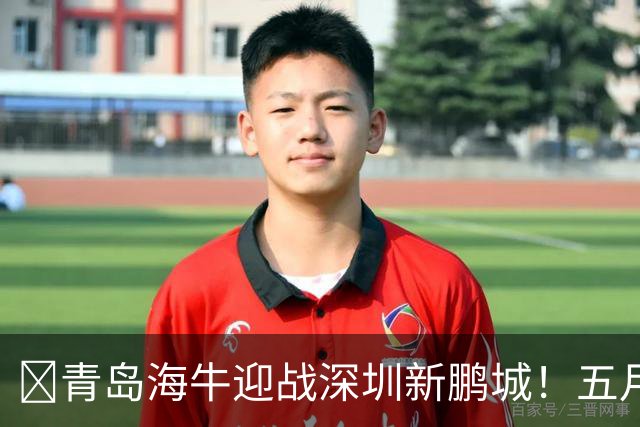 🧡青岛海牛迎战深圳新鹏城！五月的收官之战你准备好了吗？
