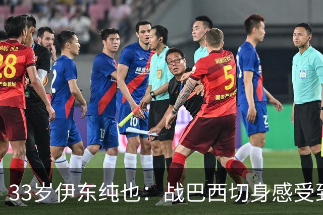 33岁伊东纯也：战巴西切身感受到实力差距 目前不打算退出国家队