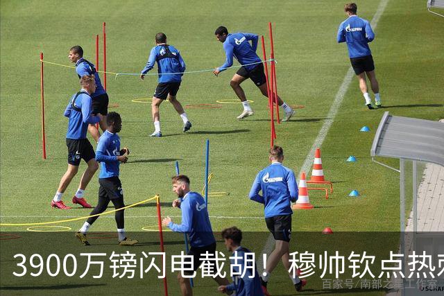 3900万镑闪电截胡！穆帅钦点热刺铁卫，皇马右路革命引爆西甲