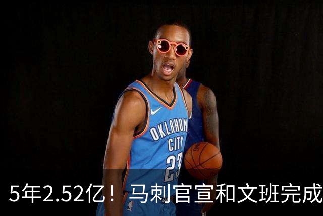 5年2.52亿！马刺官宣和文班完成提前续约 原本最高可签5年3.03亿