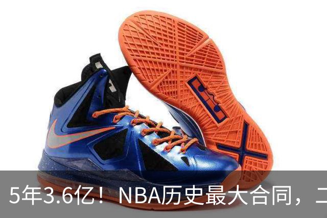5年3.6亿！NBA历史最大合同，二轮41顺位+7亿身价，历史独一份啊