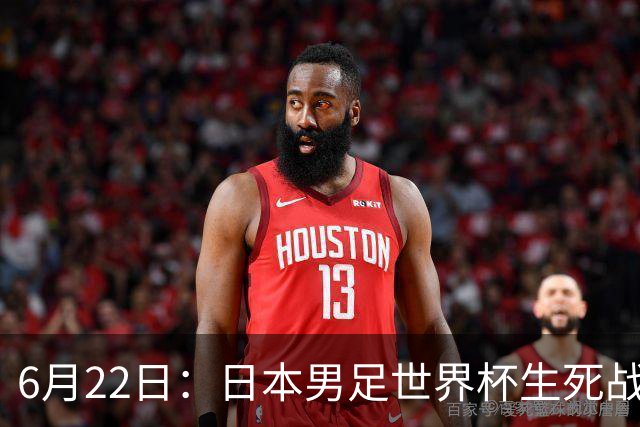 6月22日：日本男足世界杯生死战！森保一带伤争冠，88分钟绝平后能否掀翻突尼斯抢三分？